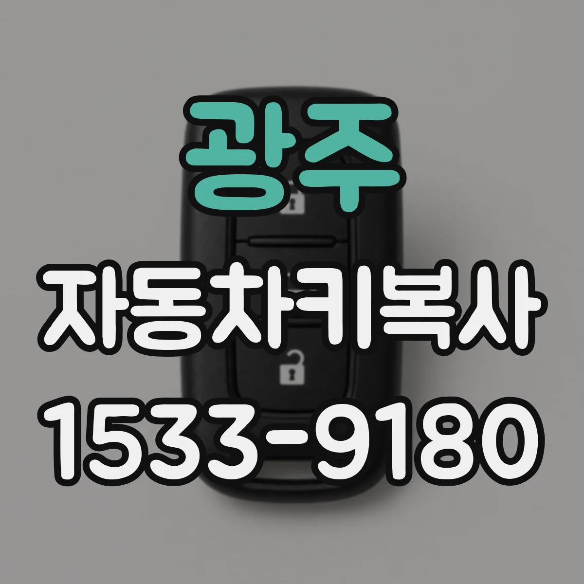 광주 자동차키복사