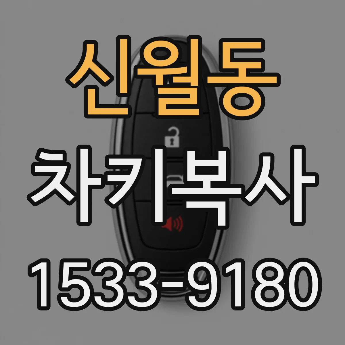 신월동 차키복사