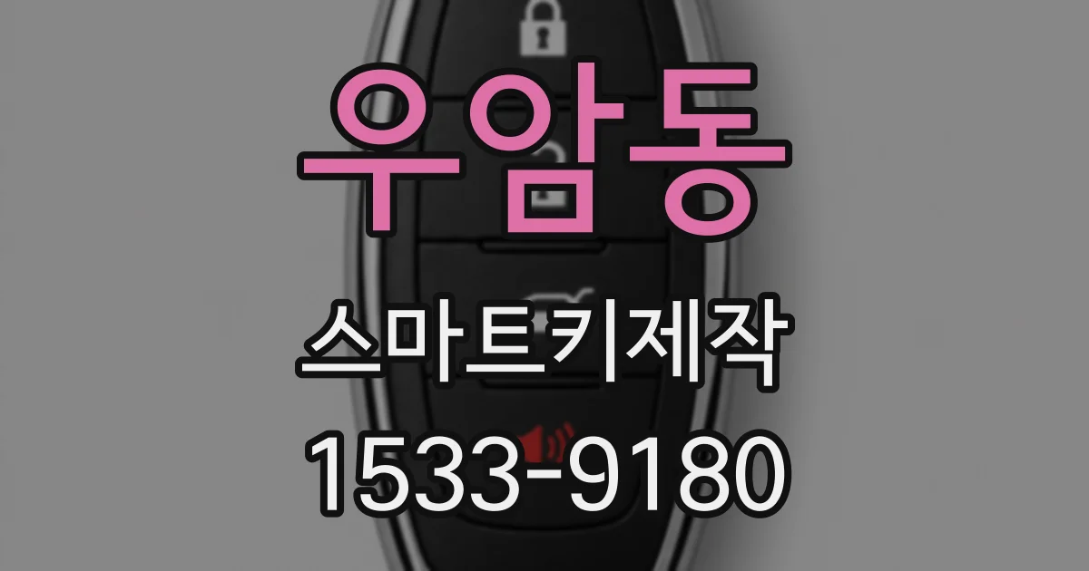 우암동 스마트키제작