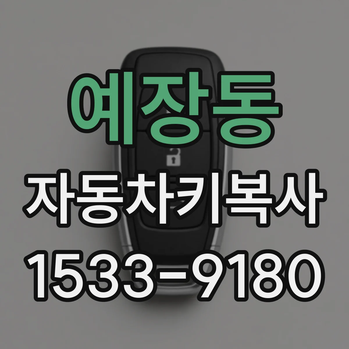 예장동 자동차키복사