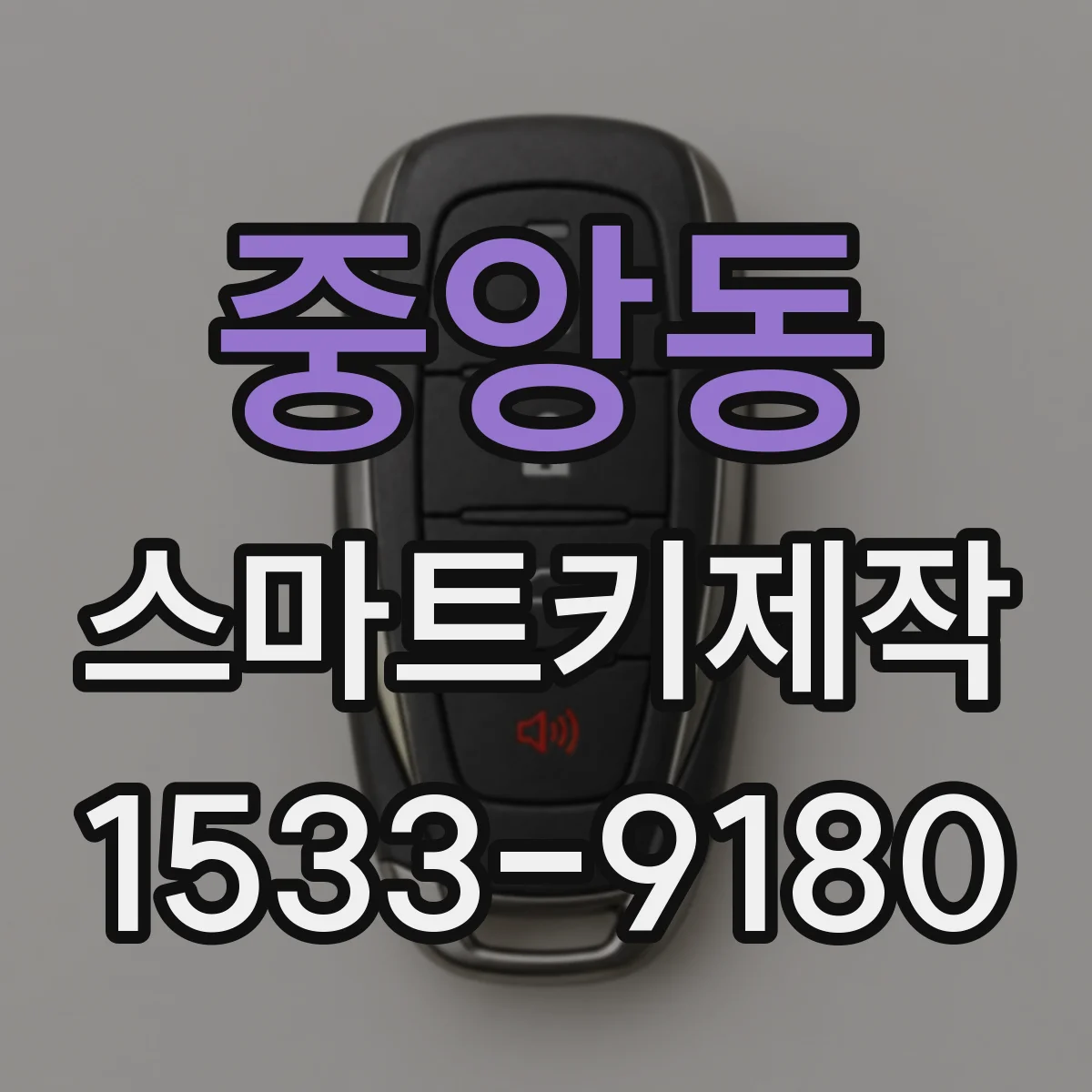 중앙동 스마트키제작