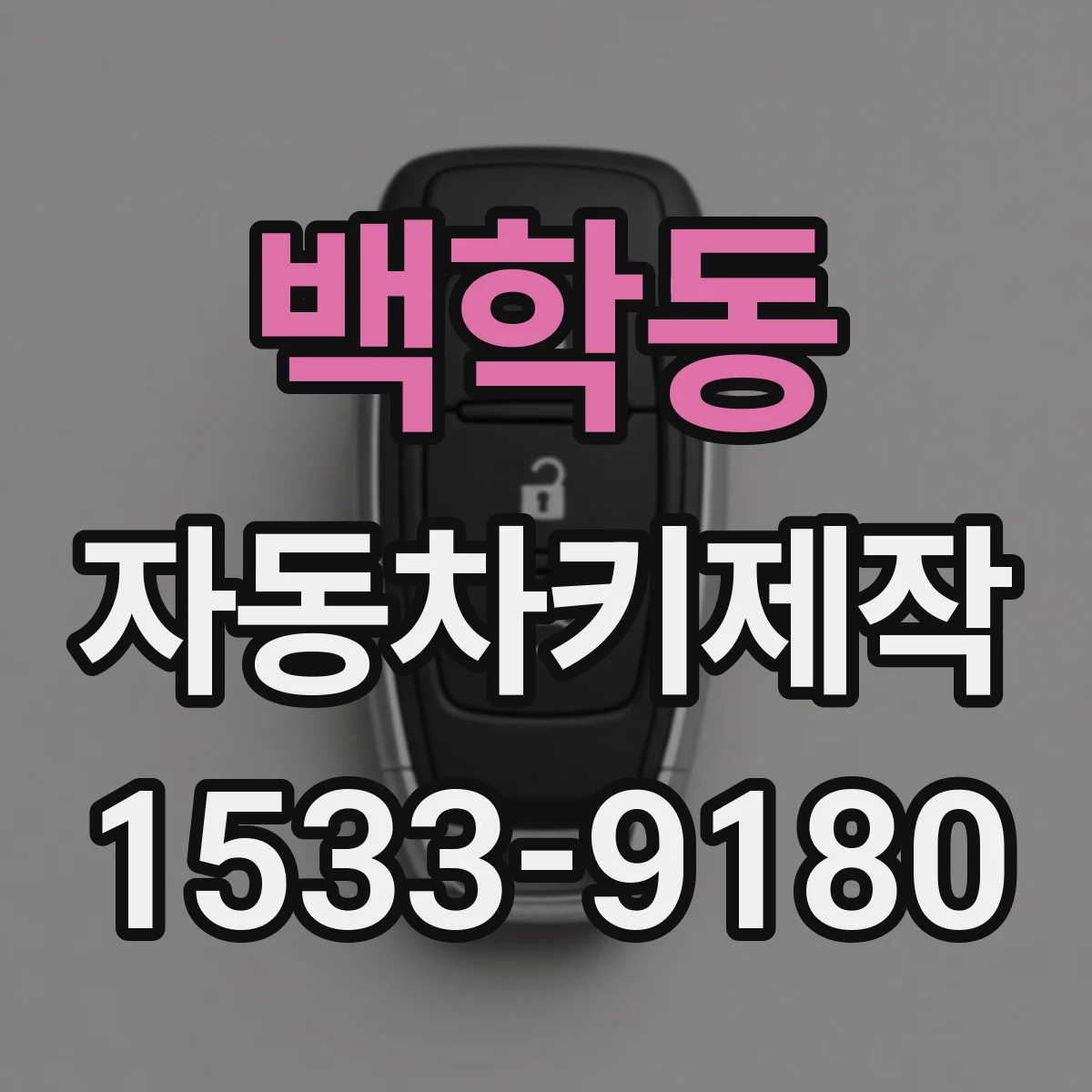 백학동 자동차키제작