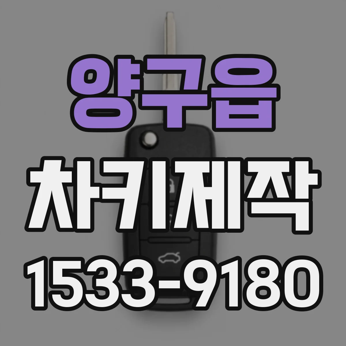 양구읍 차키제작