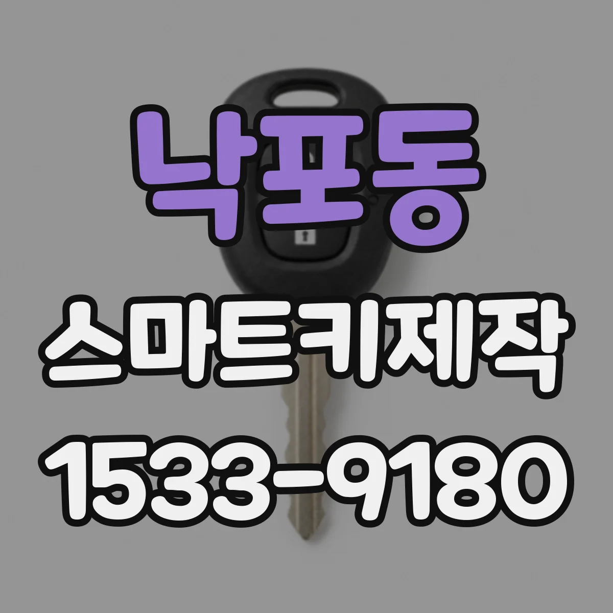 낙포동 스마트키제작