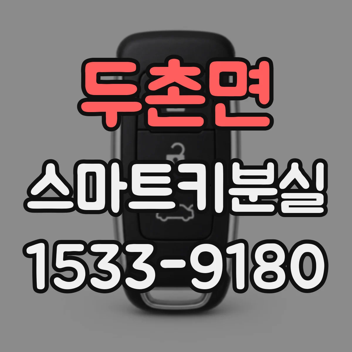 두촌면 스마트키분실