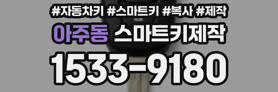 아주동 스마트키제작