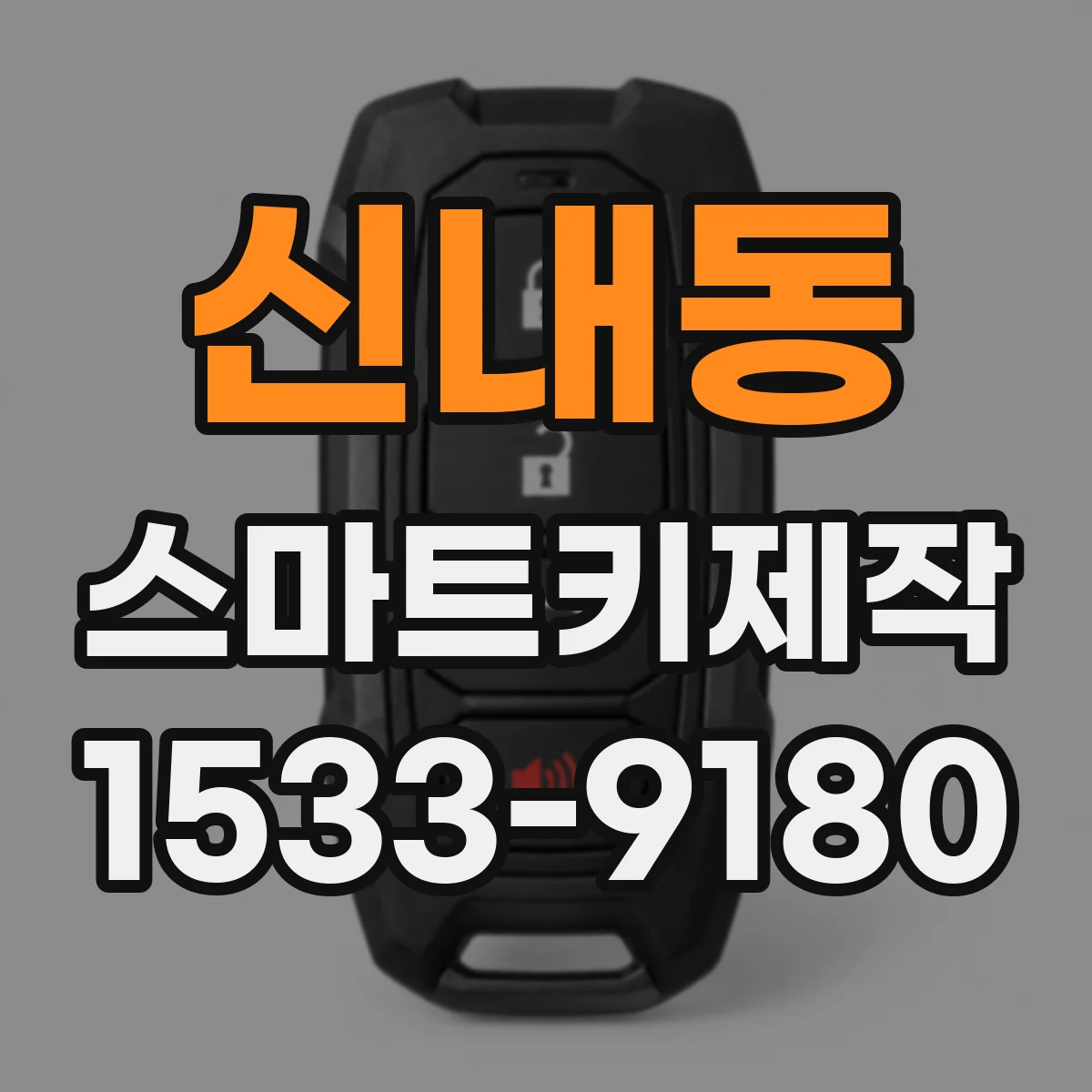 신내동 스마트키제작