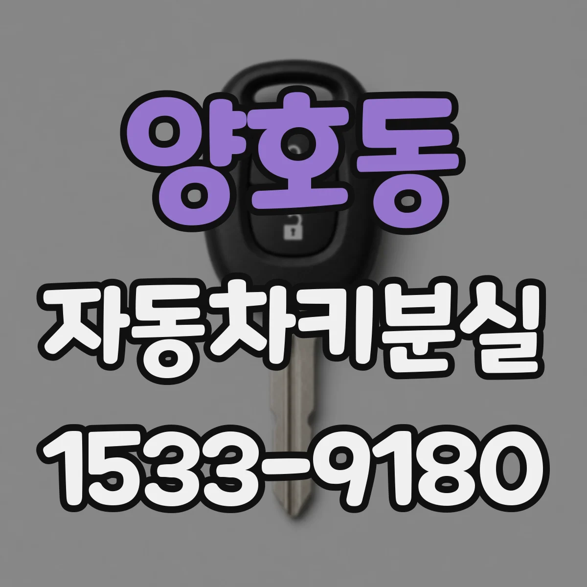 양호동 자동차키분실