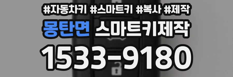 몽탄면 스마트키제작