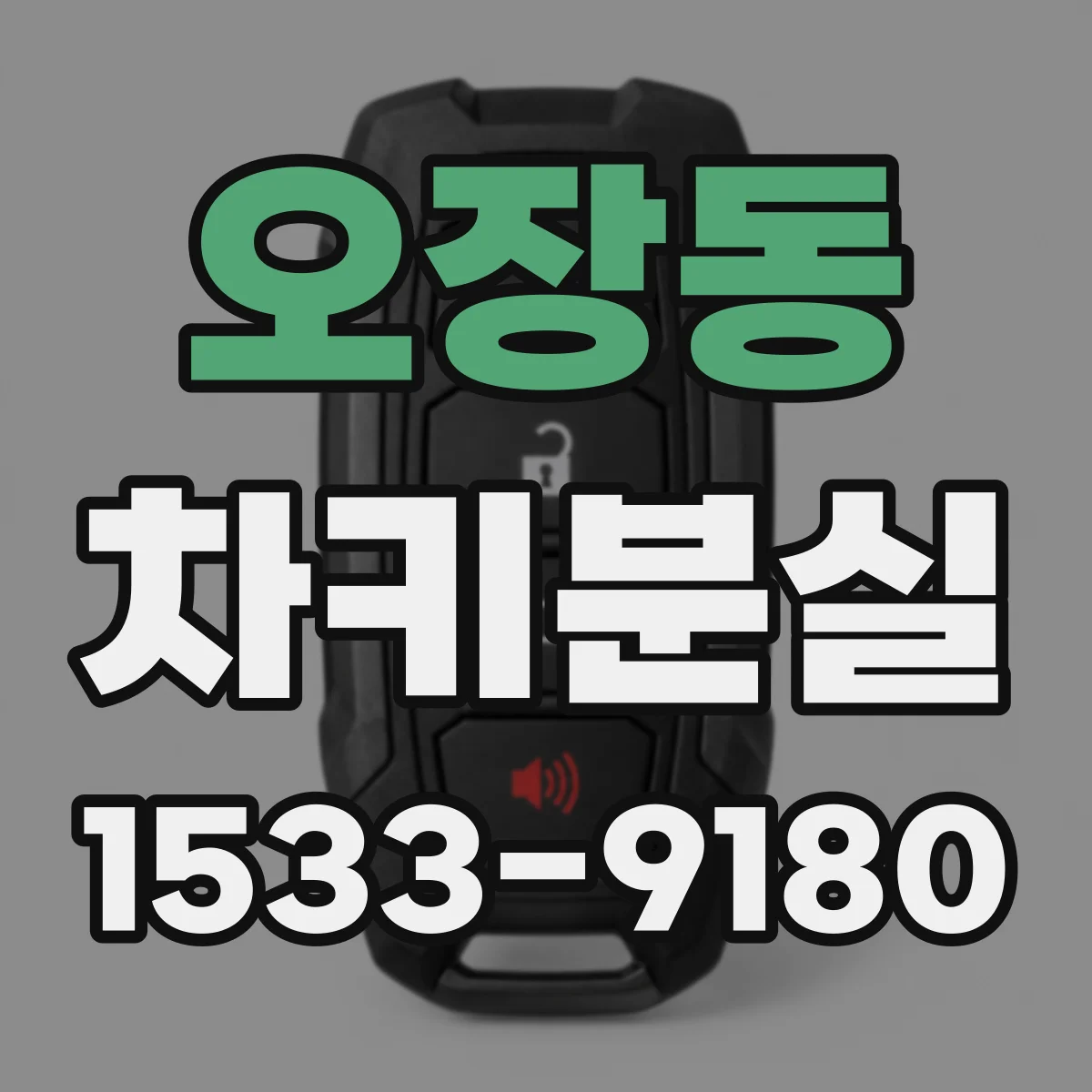 오장동 차키분실