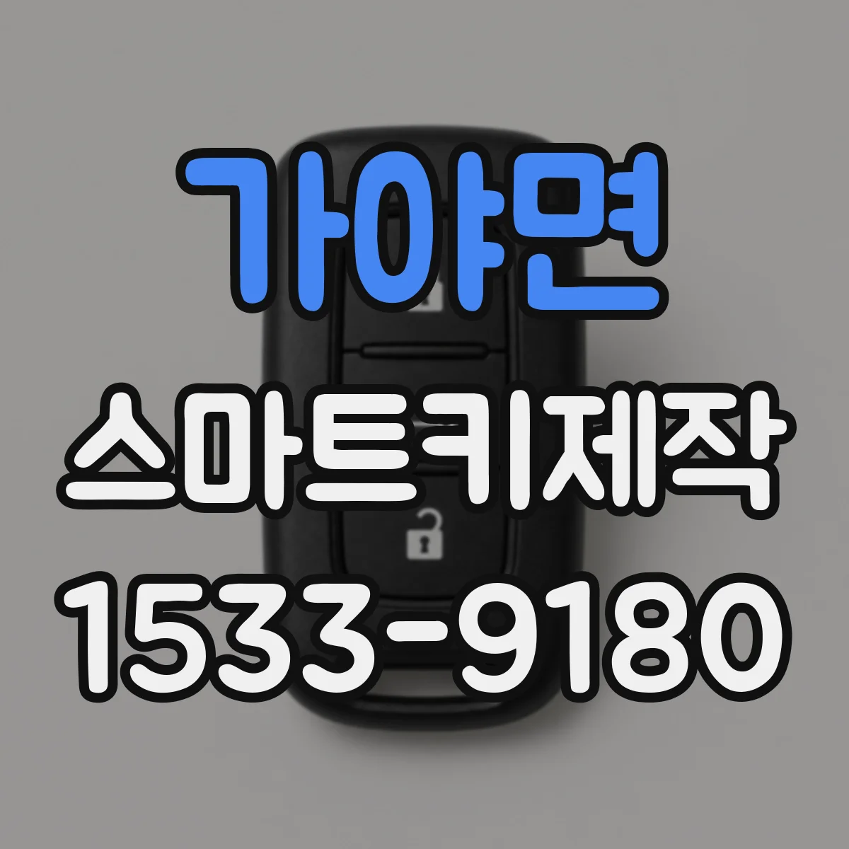 가야면 스마트키제작