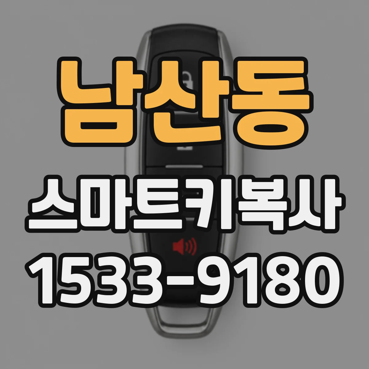 남산동 스마트키복사
