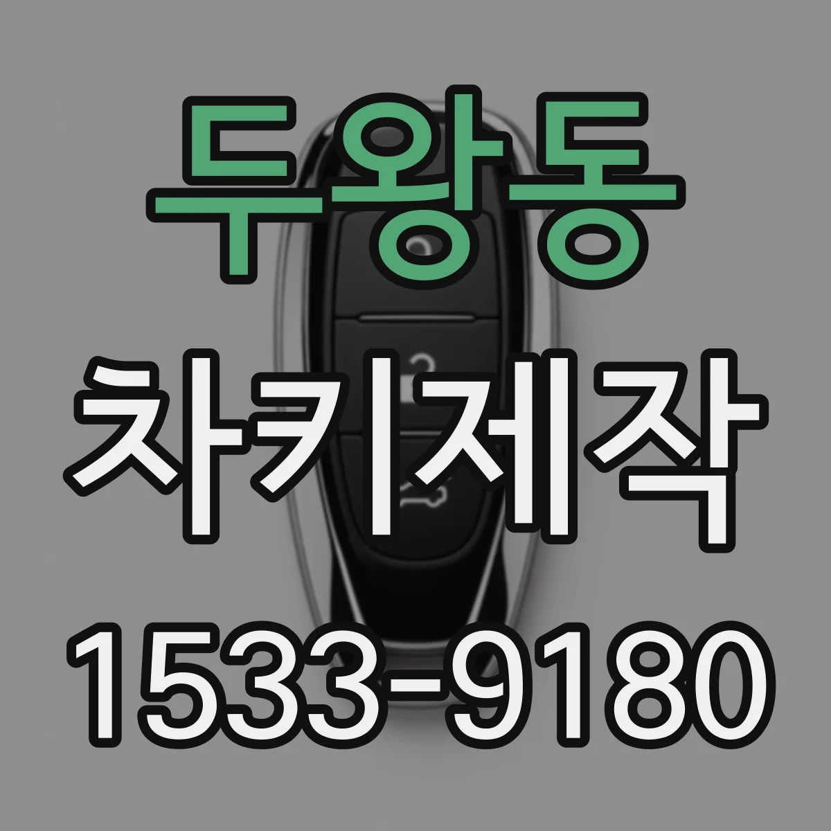 두왕동 차키제작