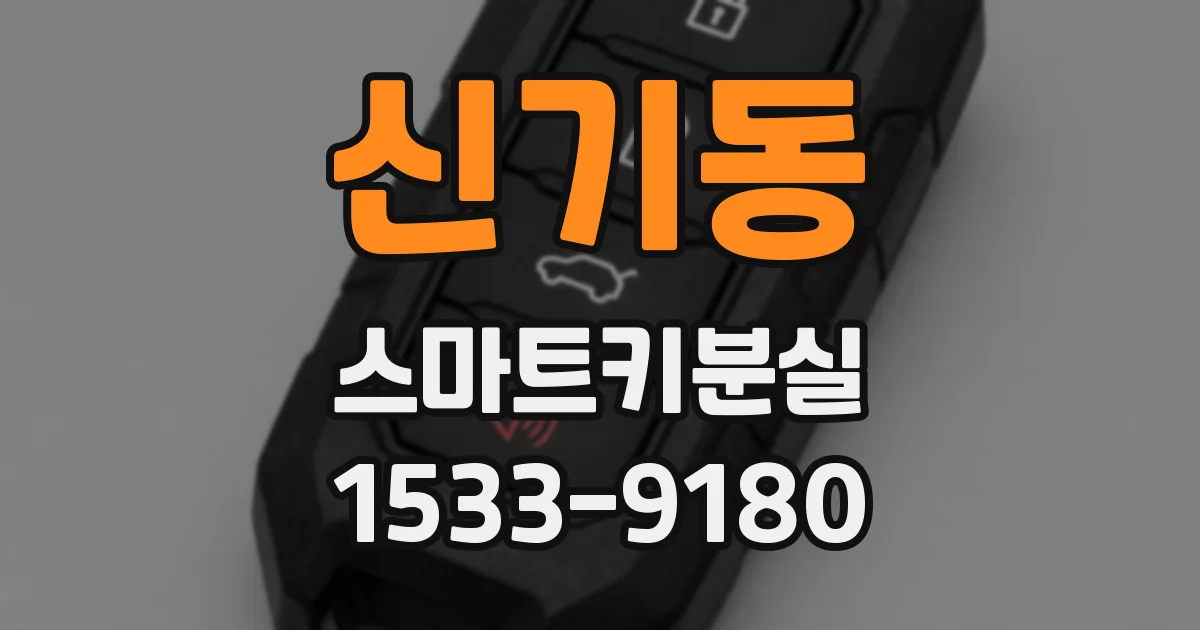 신기동 스마트키분실
