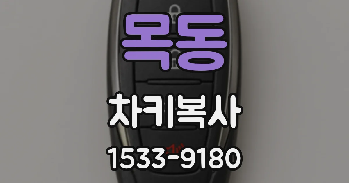 목동 차키복사