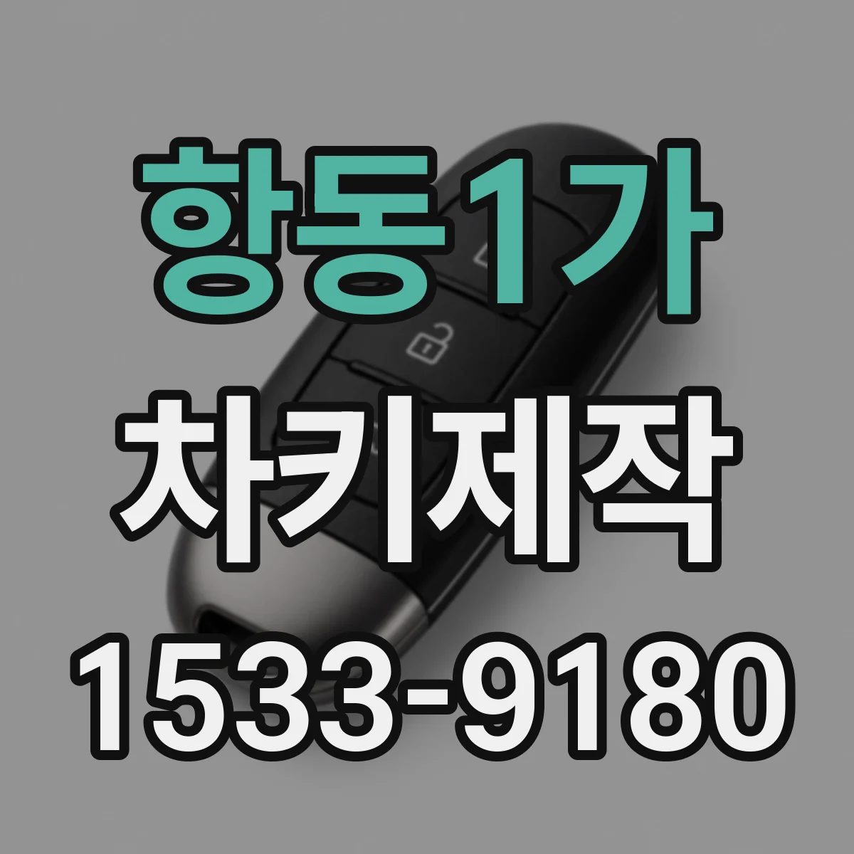 항동1가 차키제작