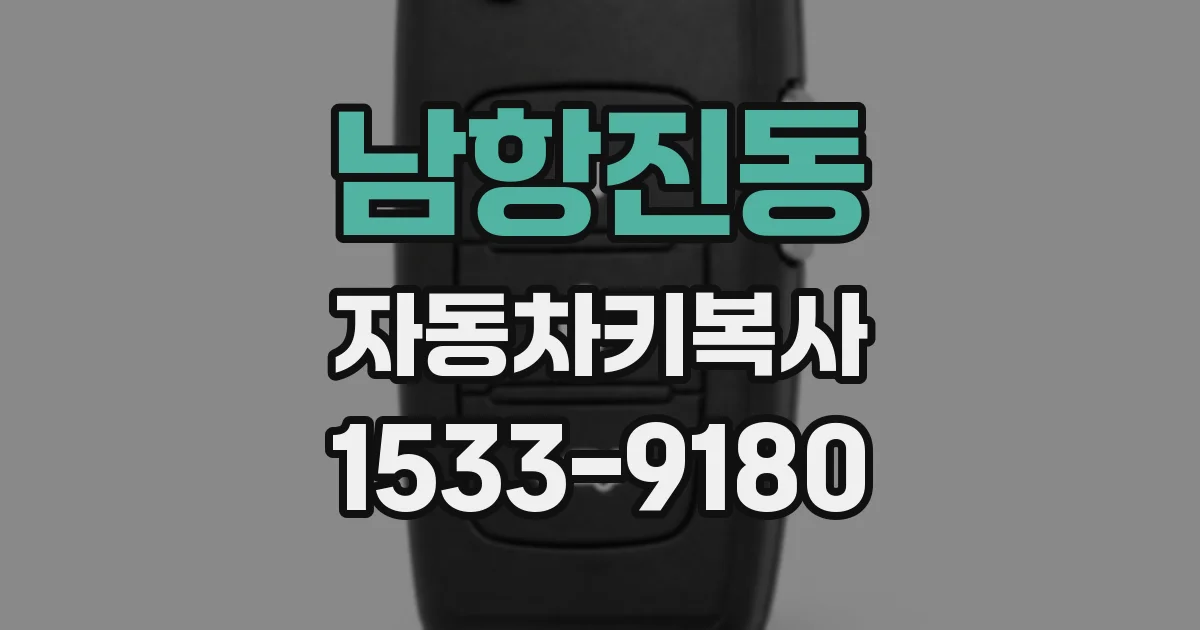 남항진동 자동차키복사