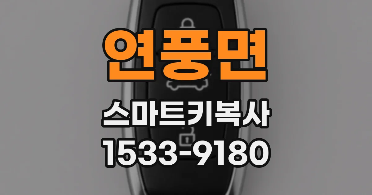 연풍면 스마트키복사