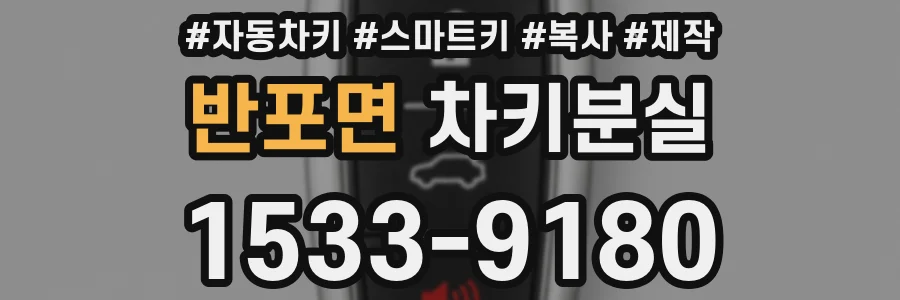 반포면 차키분실