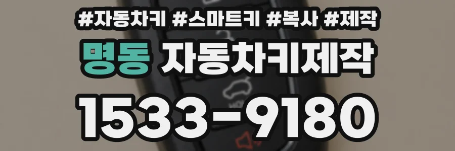 명동 자동차키제작