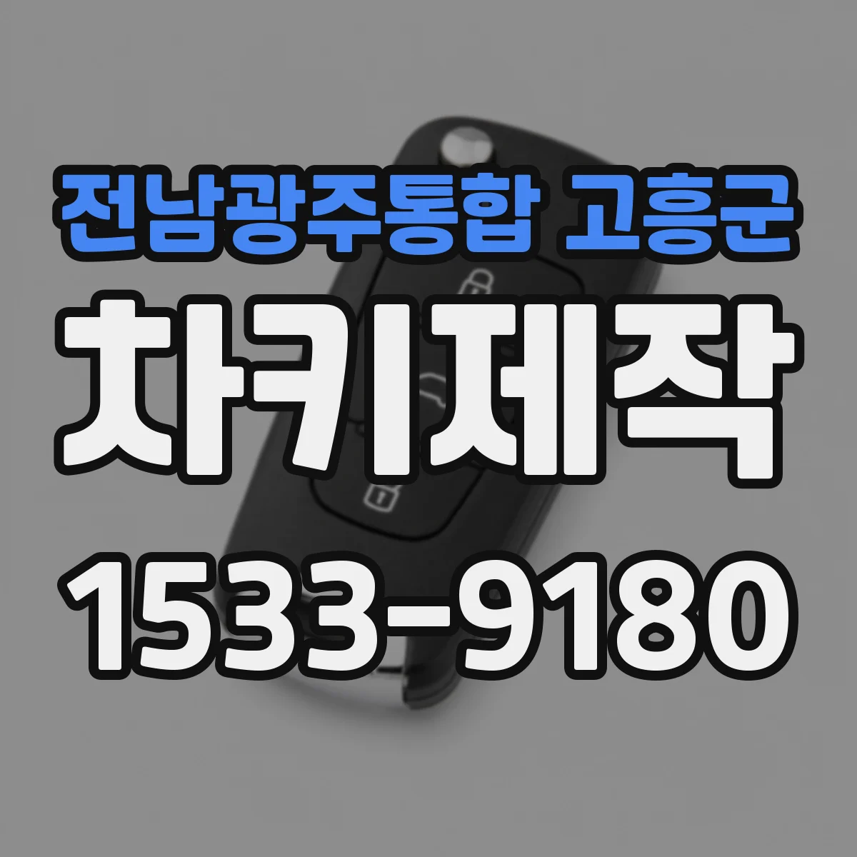 전남광주통합 고흥군 차키제작