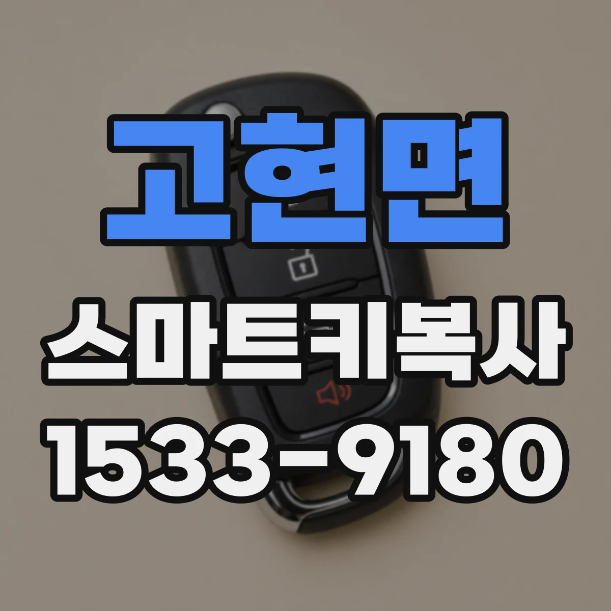 고현면 스마트키복사