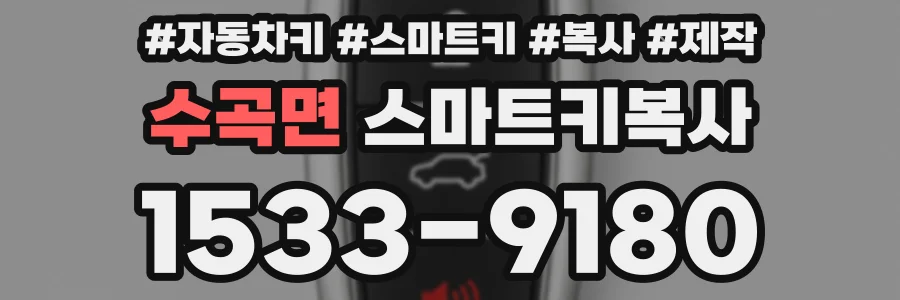 수곡면 스마트키복사