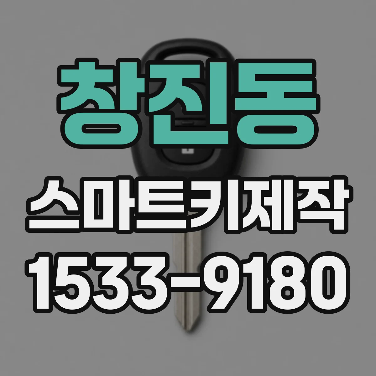 창진동 스마트키제작
