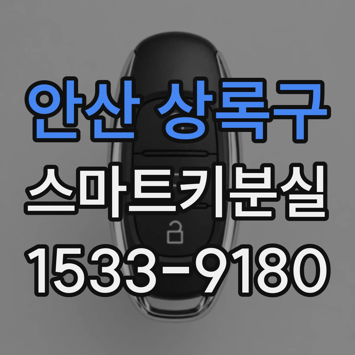 안산 상록구 스마트키분실