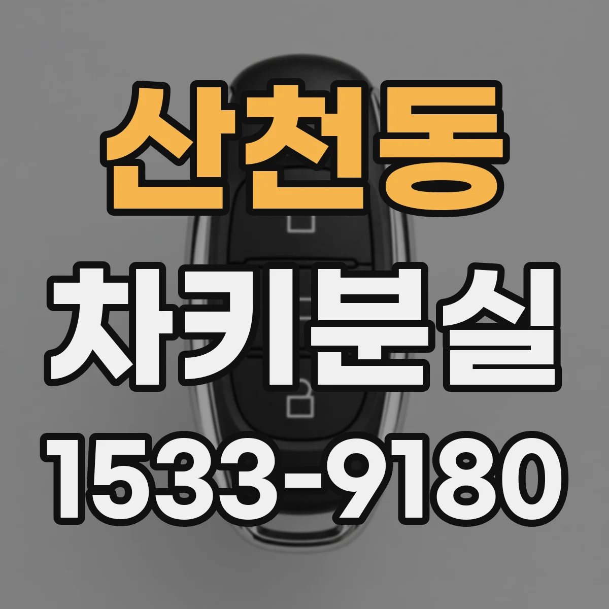 산천동 차키분실