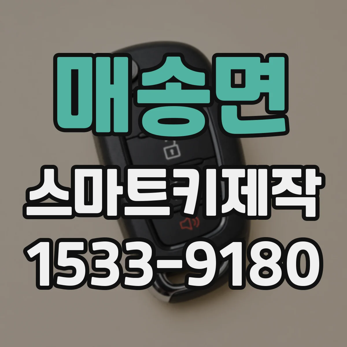 매송면 스마트키제작