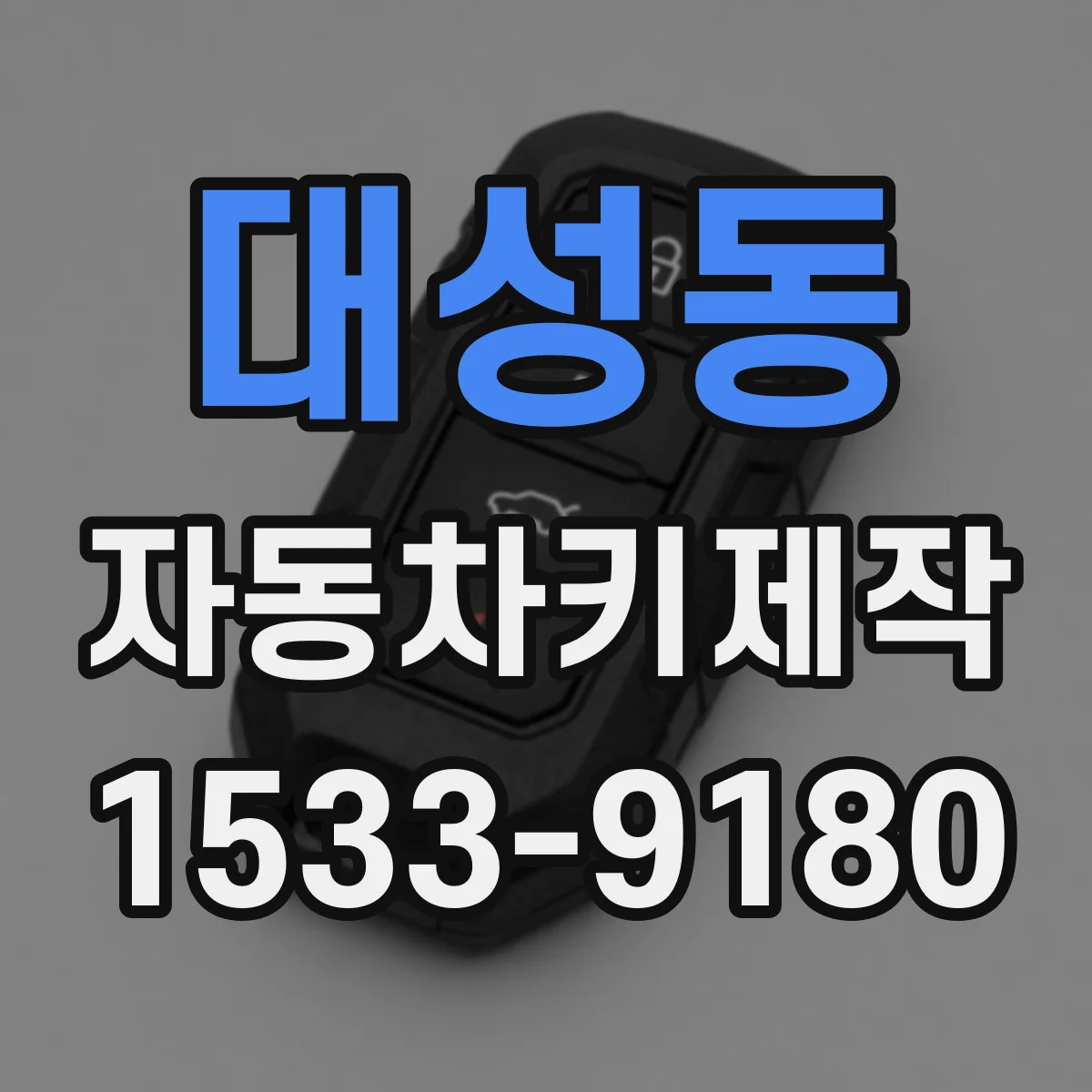 대성동 자동차키제작