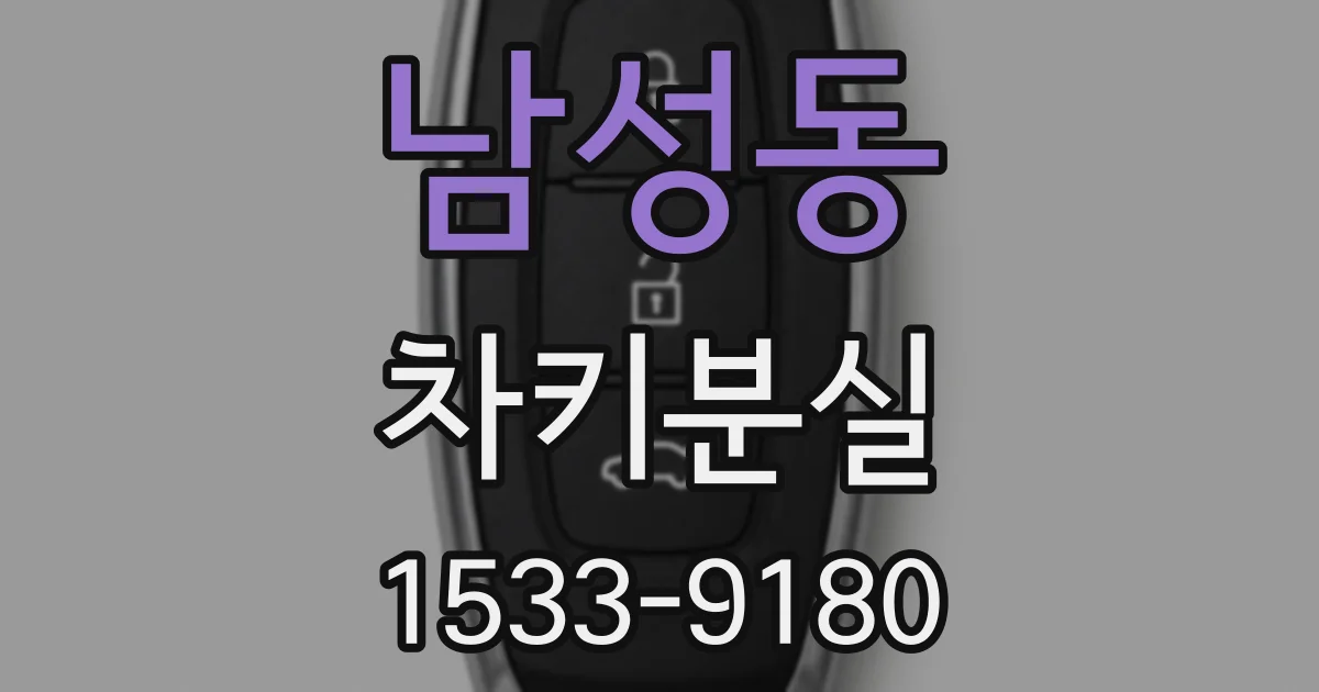 남성동 차키분실