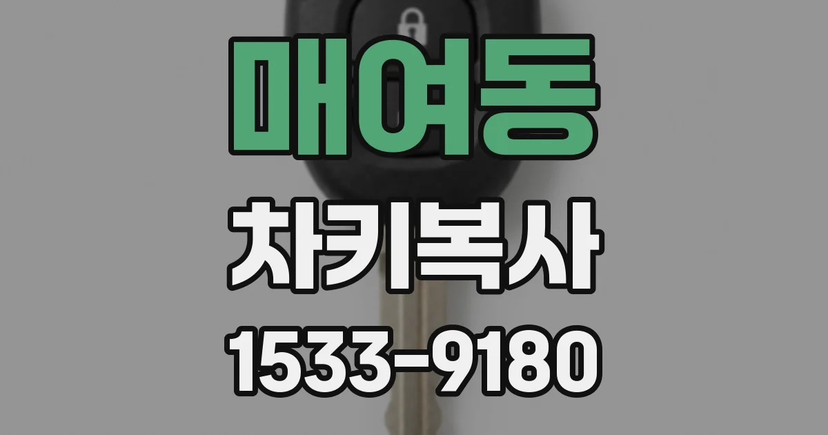 매여동 차키복사