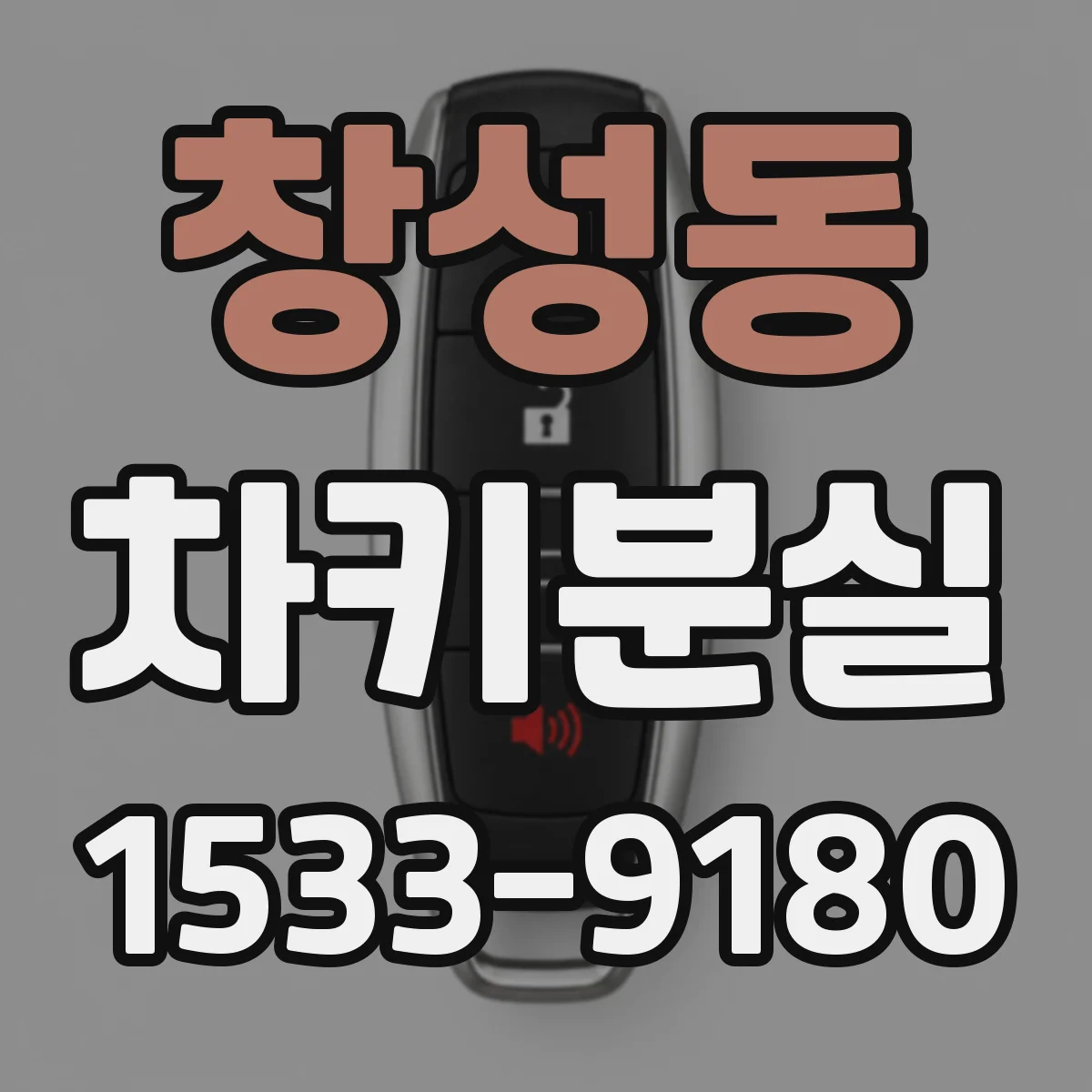 창성동 차키분실