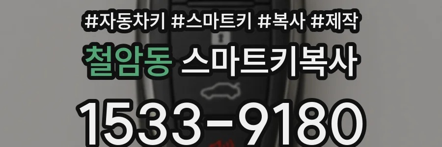 철암동 스마트키복사