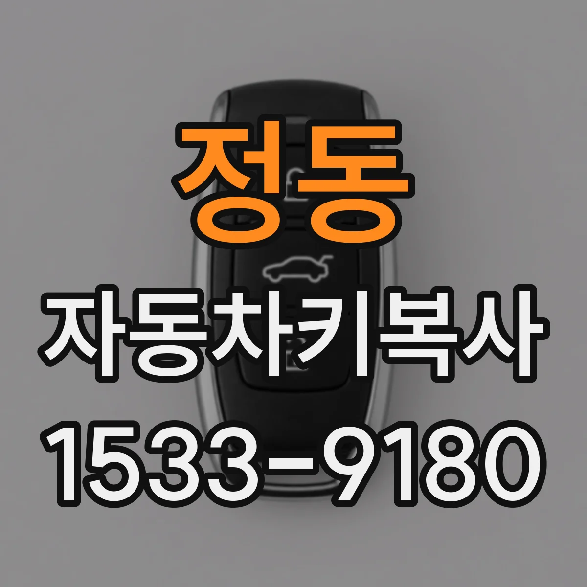 정동 자동차키복사