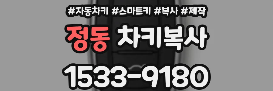 정동 차키복사