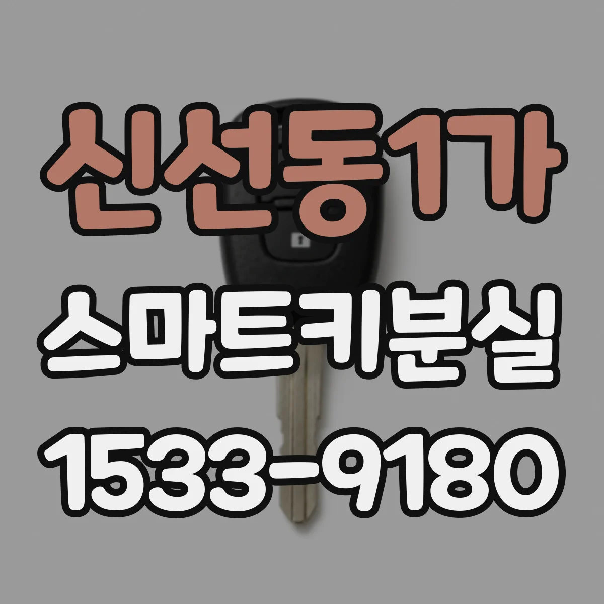 신선동1가 스마트키분실