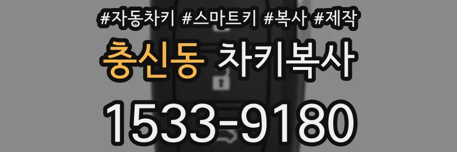 충신동 차키복사