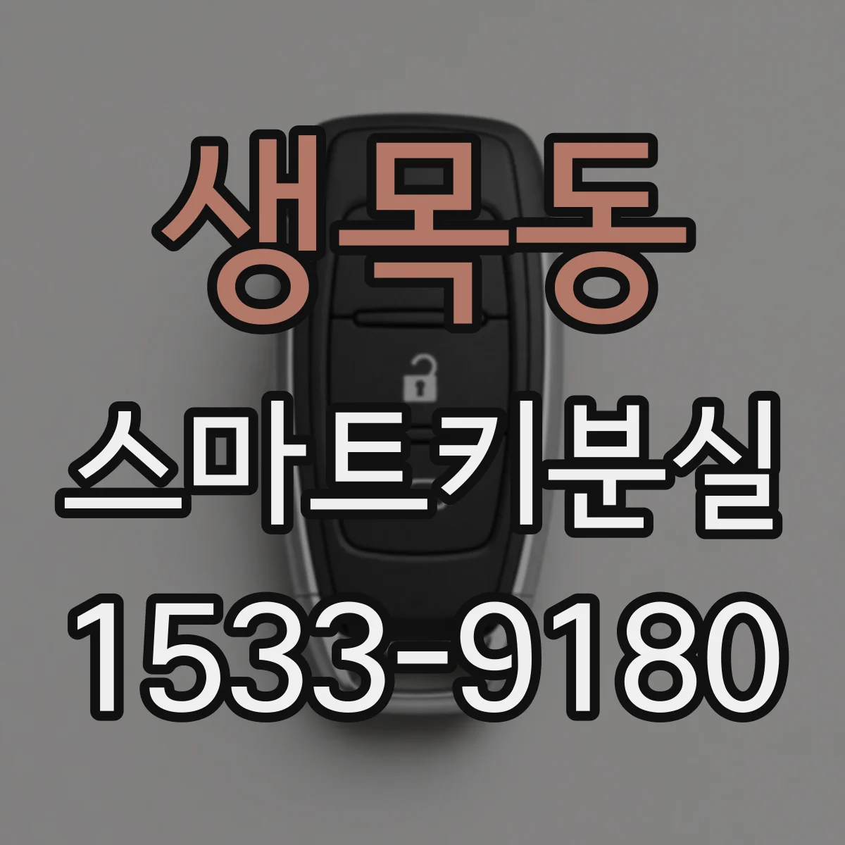 생목동 스마트키분실
