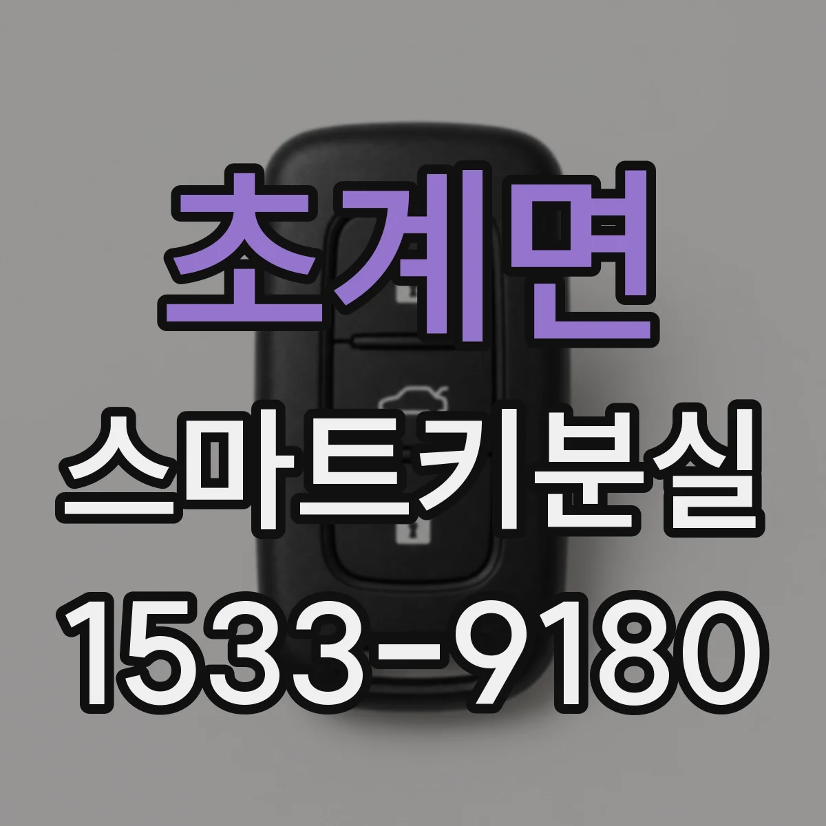 초계면 스마트키분실