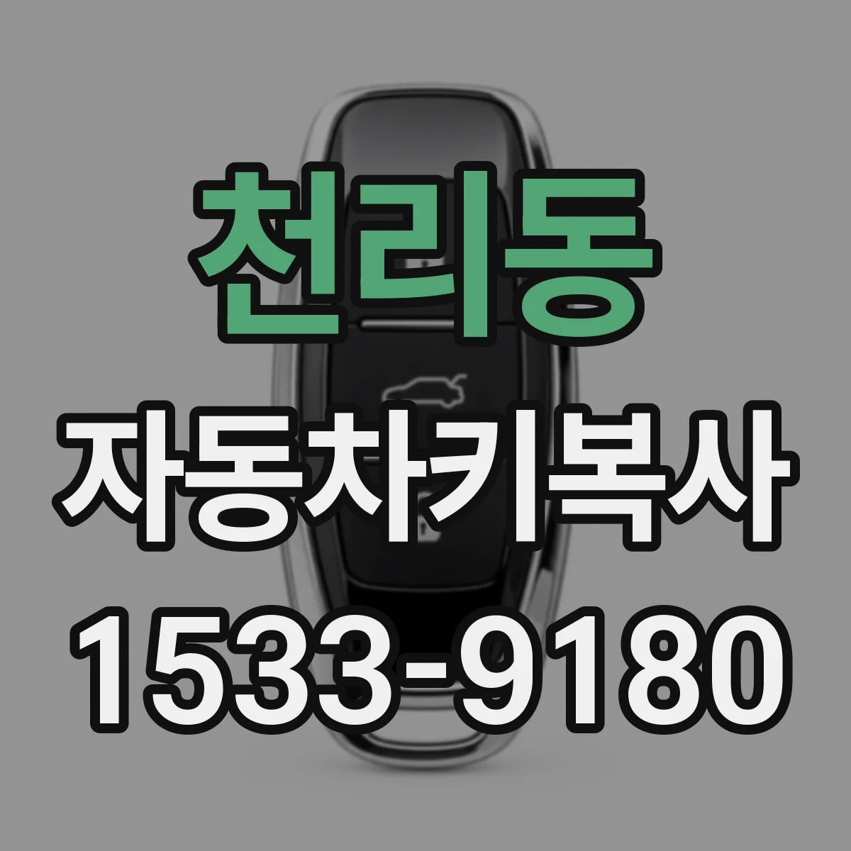 천리동 자동차키복사