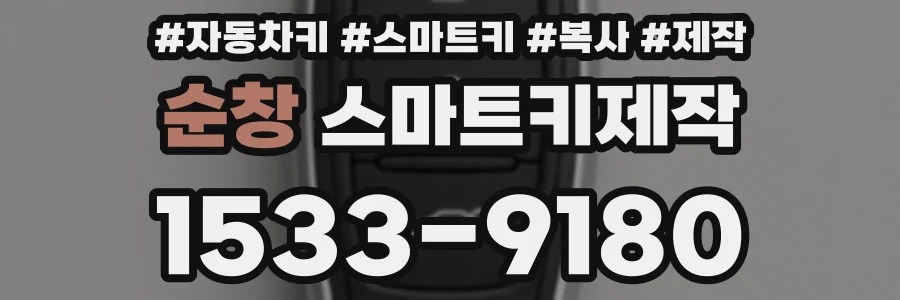 순창 스마트키제작