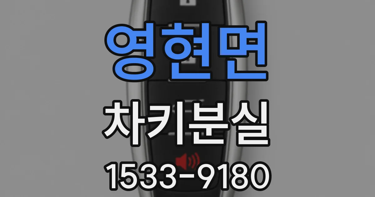 영현면 차키분실