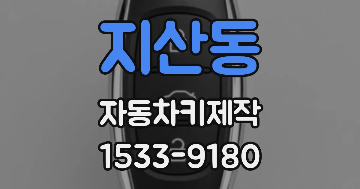 지산동 자동차키제작