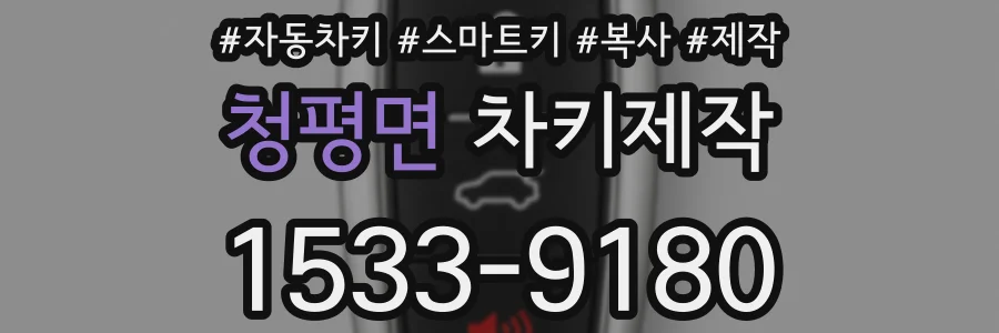 청평면 차키제작