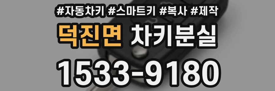 덕진면 차키분실
