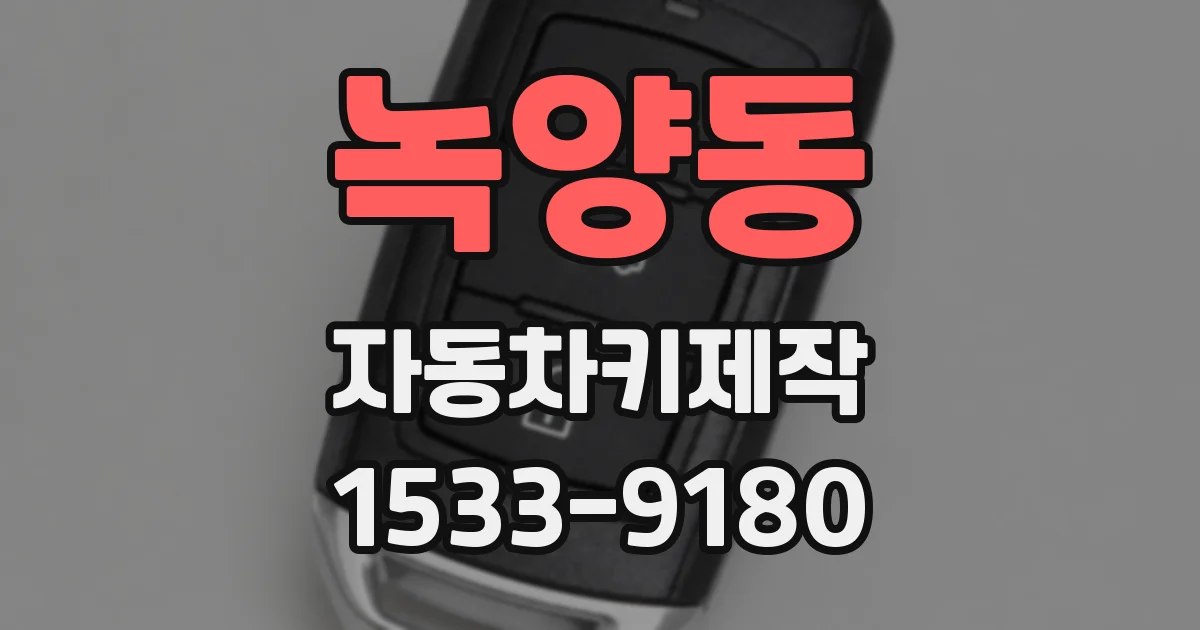 녹양동 자동차키제작