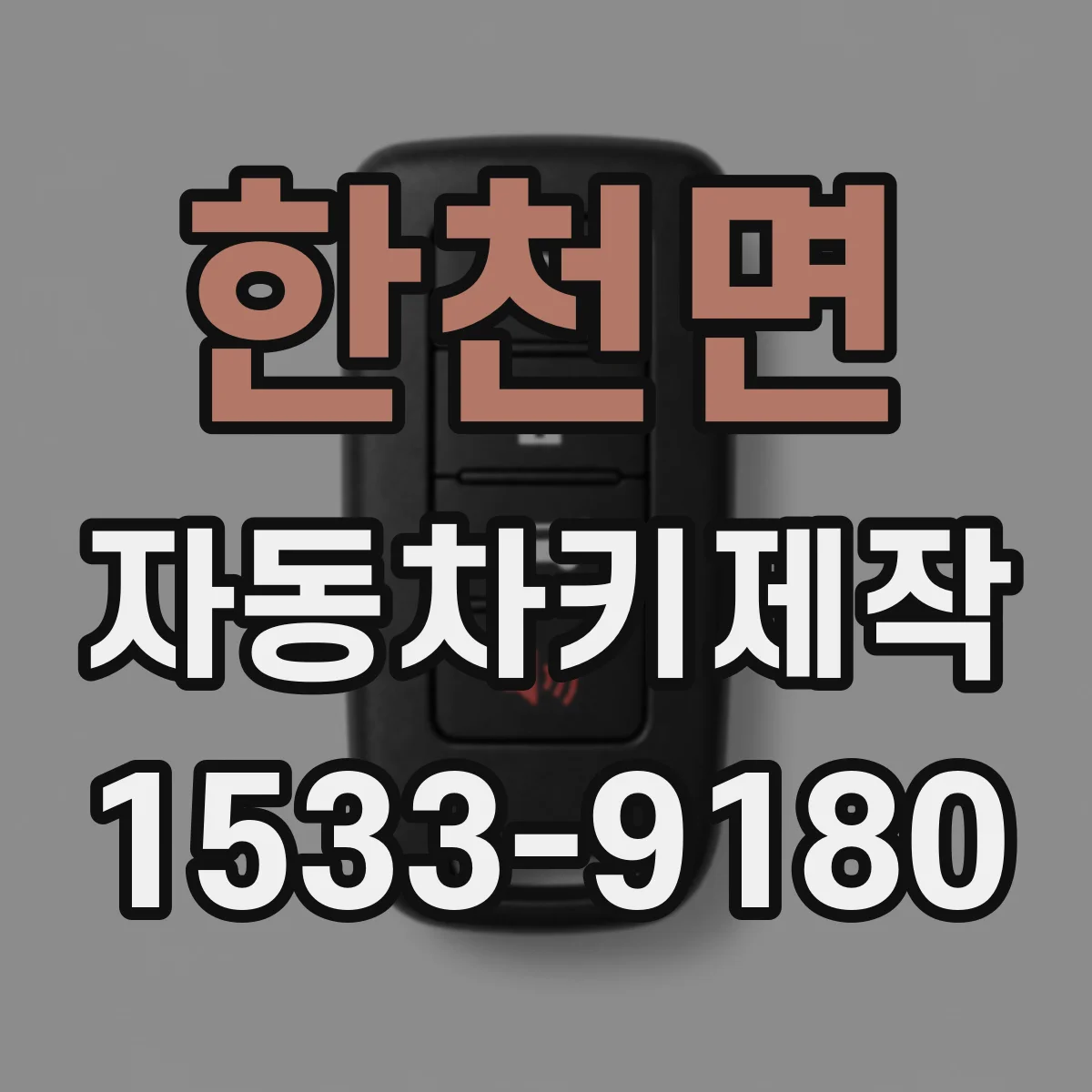 한천면 자동차키제작